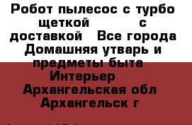 Робот-пылесос с турбо-щеткой “Corile“ с доставкой - Все города Домашняя утварь и предметы быта » Интерьер   . Архангельская обл.,Архангельск г.